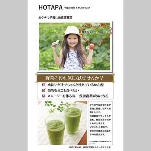 HOTAPA　ホタパベジタブルウォッシュ90g(野菜洗い)