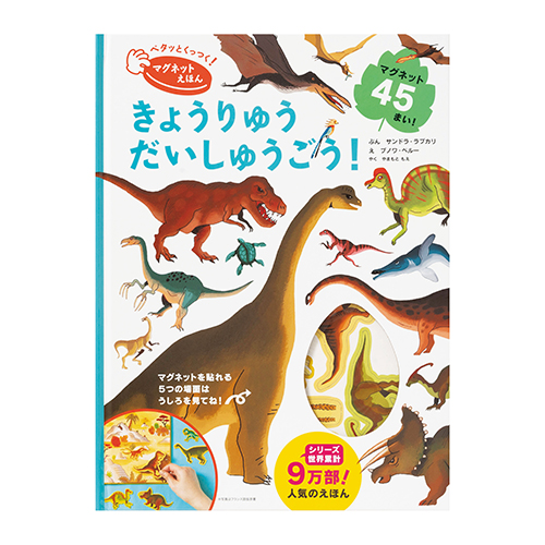 ペタっとくっつく!マグネットえほん きょうりゅう だいしゅうごう!