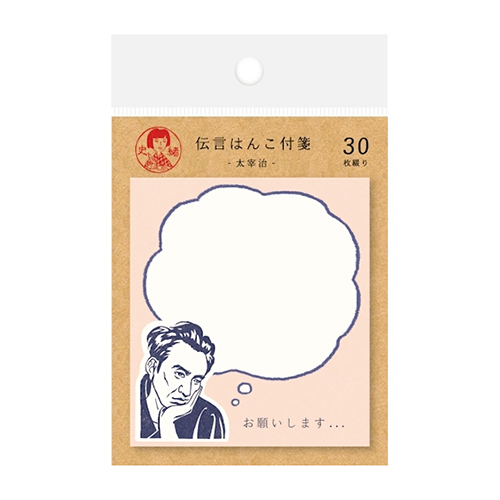 史緒 付箋   太宰治