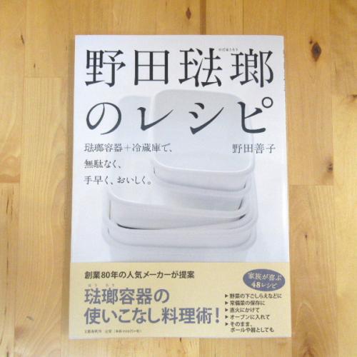 野田琺瑯のレシピ/野田善子