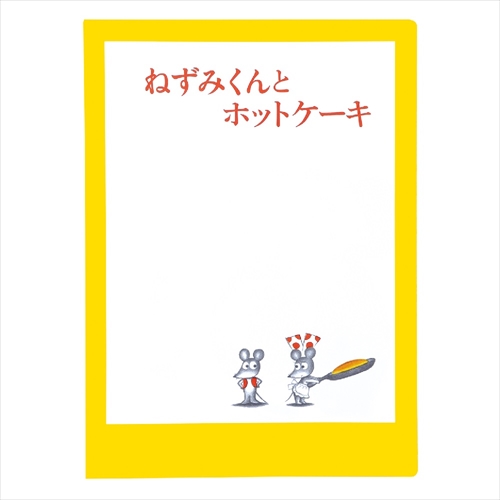 NZねずみくんのチョッキ　A5ダブルファイル(ホットケーキ)