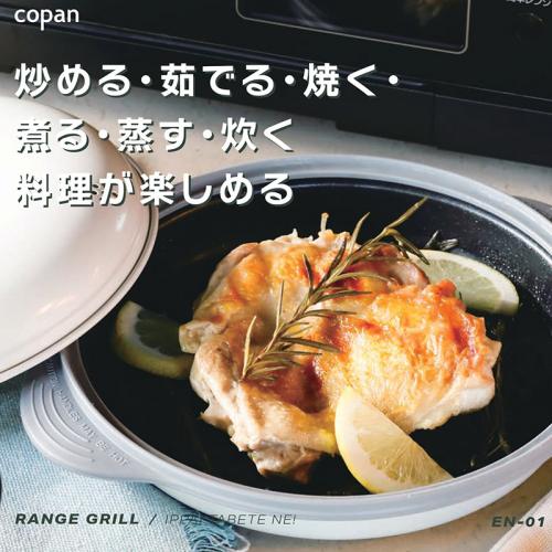 copan/レンジグリル