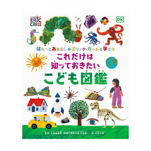 はらぺこあおむしのエリック・カールと学ぼう　これだけは知っておきたい こども図鑑