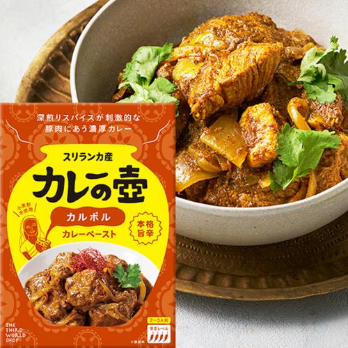 カレーの壷  カルポル カレーペースト  80g