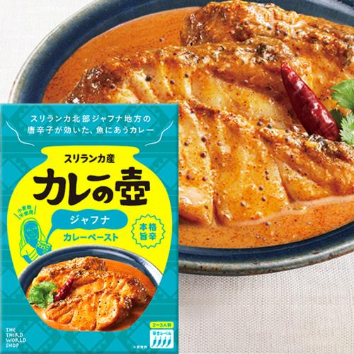 カレーの壷  ジャフナ カレーペースト  60g