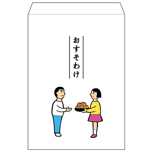 おすそわけ袋/ニューレトロ　おすそわけ